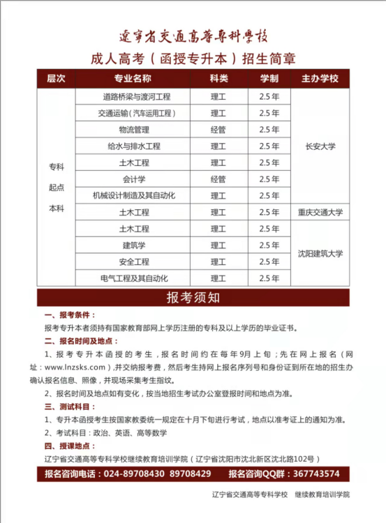 辽宁省交通高等专科学校二0二二年成人高考（函授专升本）招生简章