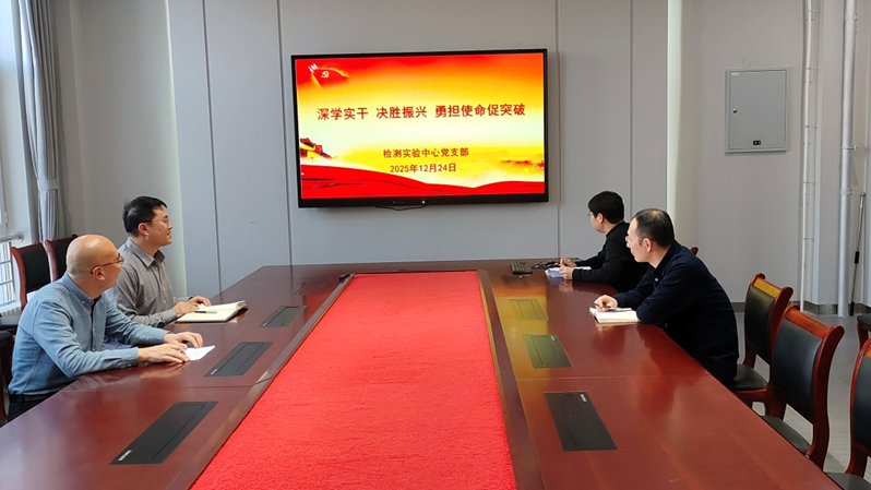 检测实验中心党支部召开“深学实干 决胜振兴 勇担使命促突破”专题学习会议