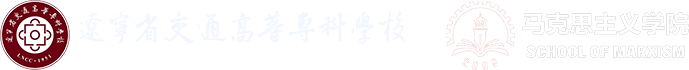 马克思主义学院_辽宁省交通高等专科学校