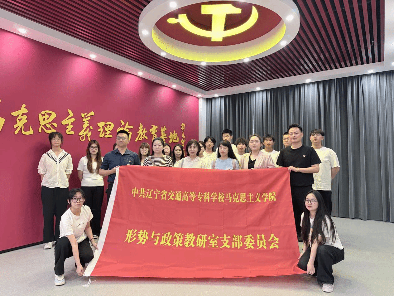 师生共研学 实践促教学 ——马克思主义学院开展主题党日暨思政课实践研学活动
