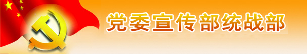 党委宣传统战部