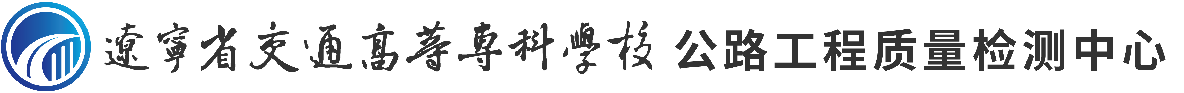 辽宁省交通高等专科学校公路工程质量检测中心