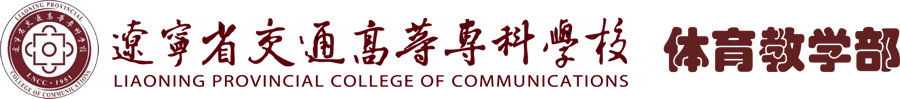 体育教学部